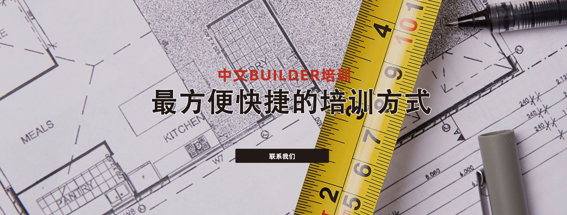 最方便快捷的培训方式 - MBT中文Builder培训